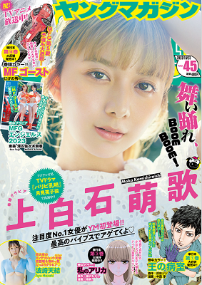 ＜上白石萌歌＞表紙カバー＠『週...