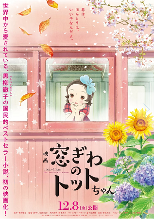 アニメ映画『窓ぎわのトットちゃ...