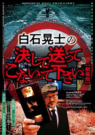 『白石晃士の決して送ってこない...