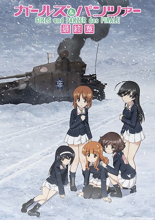 『ガールズ＆パンツァー　最終章...