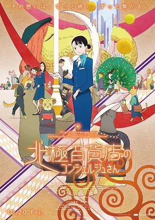 『北極百貨店のコンシェルジュさ...