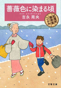 今年の読書（６９）『薔薇色に染...