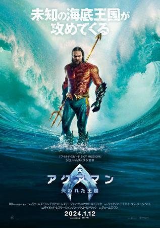 『アクアマン／失われた王国』＠...