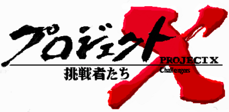 『新　プロジェクトX　挑戦者た...