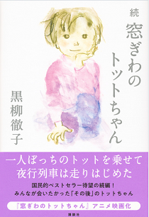『続 窓ぎわのトットちゃん』売...