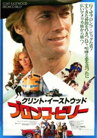『ブロンコ・ビリー』＠ＮＨＫ－...