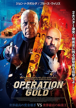 『オペレーション・ゴールド』＠...