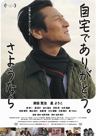 『自宅でありがとう。さようなら...