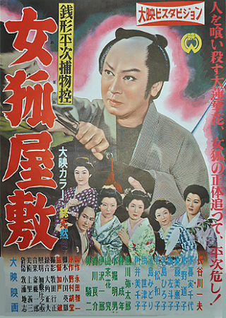 『銭形平次捕物控　女狐屋敷』＠...