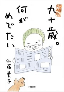 ＜草笛光子＞『九十歳。何がめで...