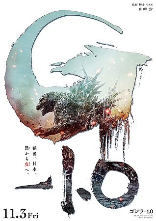 『ゴジラー１・０』＠＜山崎貴＞...