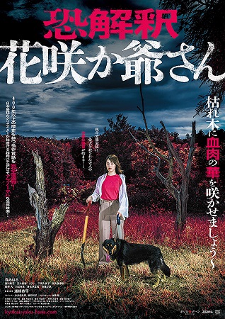 『恐解釈　花咲か爺さん』＠＜浦...