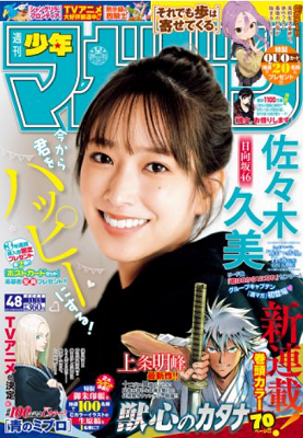 ＜佐々木久美＞表紙カバー＠『週...