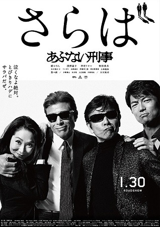 『さらば あぶない刑事』＠＜村...