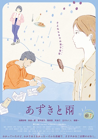 『あずきと雨』＠＜隈元博樹＞監...