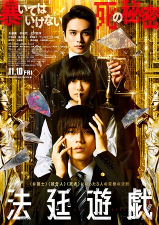 『法廷遊戯』＠＜深川栄洋＞監督