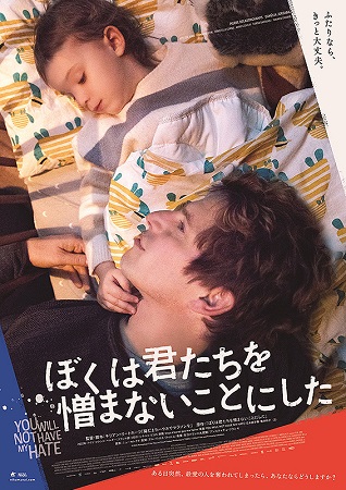 『ぼくは君たちを憎まないことに...