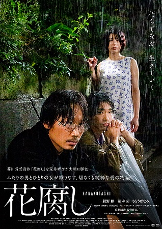 『花腐し』＠＜荒井晴彦＞監督