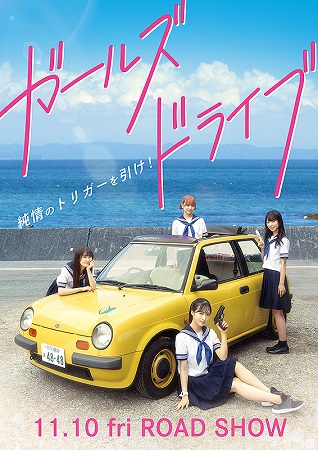 『ガールズドライブ』＠＜宮岡太...