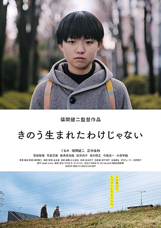 『きのう生まれたわけじゃない』...
