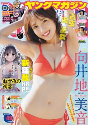 ＜向井地美音＞表紙カバー＠『週...