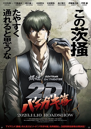 『銀魂オンシアター2D バラガ...