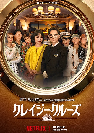 『クレイジークルーズ』＠Net...