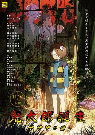 『鬼太郎誕生　ゲゲゲの謎』＠＜...