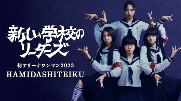 「新しい学校のリーダーズ」ＮＨ...