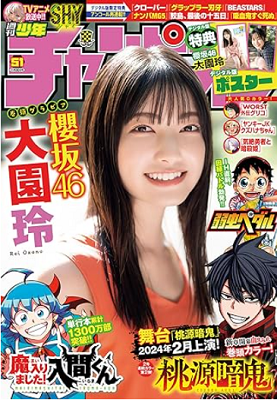 ＜大園玲＞表紙カバー＠『週刊少...