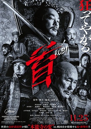 『首』＠＜北野武＞監督