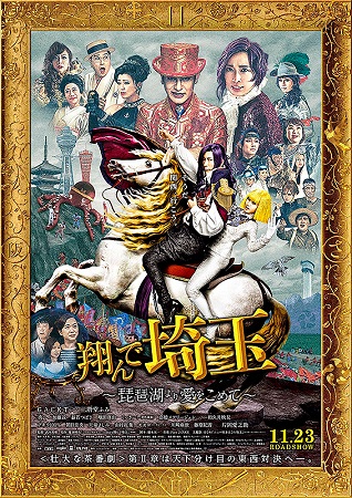 『翔んで埼玉　琵琶湖より愛をこ...