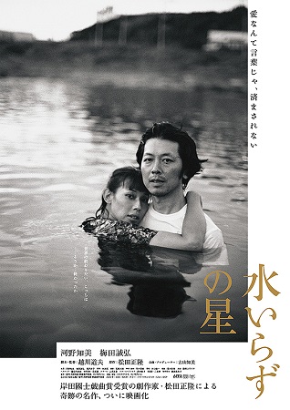 『水いらずの星』＠＜越川道夫＞...