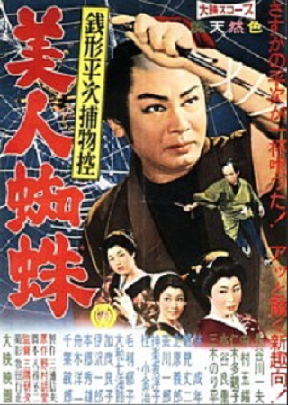 『銭形平次捕物控　美人蜘蛛』＠...