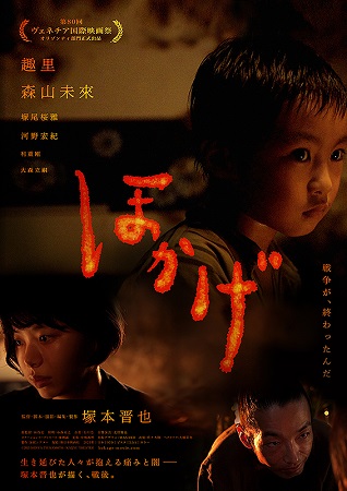 『ほかげ』＠＜塚本晋也＞監督