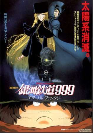 『銀河鉄道９９９　エターナルフ...