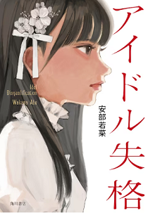 【安部若菜著『アイドル失格』の...
