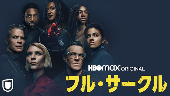 『フル・サークル』＠U-NEX...
