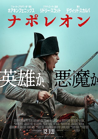 『ナポレオン』＠＜リドリー・ス...