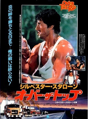 『オーバー・ザ・トップ』＠ＢＳ...