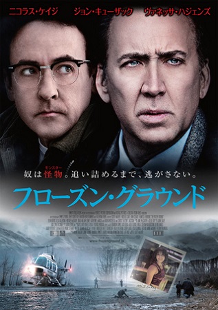 『フローズン・グラウンド』＠テ...