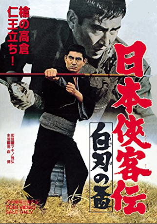 『日本侠客伝　白刃の盃』＠ＢＳ...