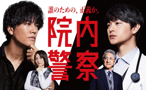 『院内警察』＠フジテレビ系
