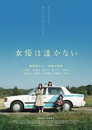 『女優は泣かない』＠＜有働佳史...