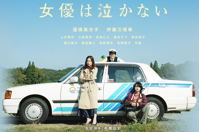 『女優は泣かない』＠＜有働佳史...