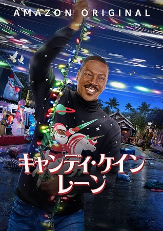 『キャンディ・ケイン・レーン』...