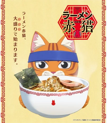 アニメ化『ラーメン赤猫』