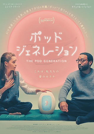 『ポッド・ジェネレーション』＠...