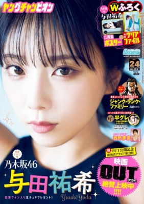＜与田祐希＞表紙カバー＠『ヤン...