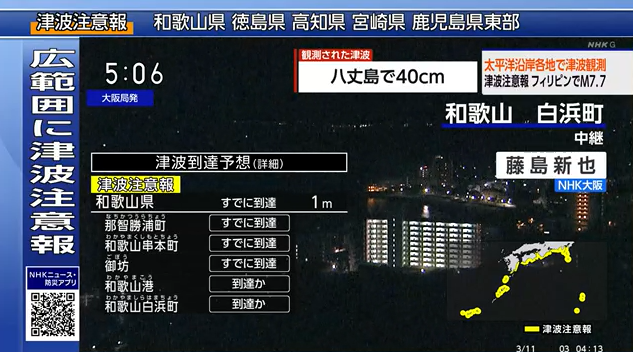 フィリピン地震：津波注意報＠八...